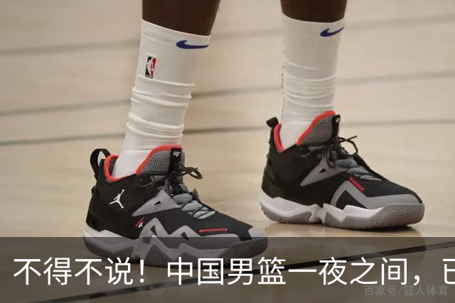 不得不说！中国男篮一夜之间，已是亚洲二流水平