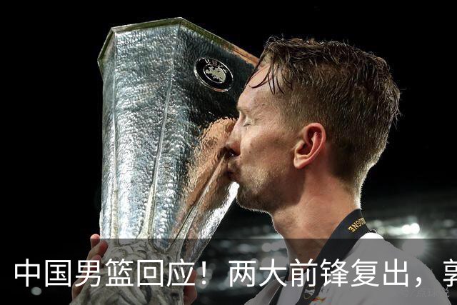 中国男篮回应！两大前锋复出，郭士强压力巨大，杨毅苏群吵起来了