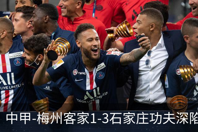 中甲-梅州客家1-3石家庄功夫深陷降级区 石家庄近7轮6胜1平