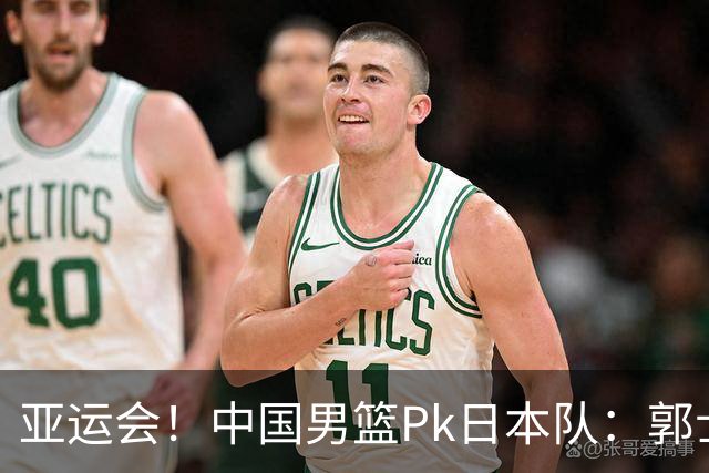 亚运会！中国男篮Pk日本队：郭士强做好4点 可以赢球