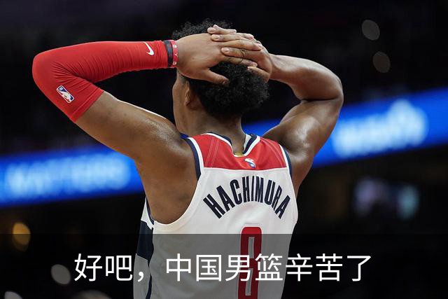 好吧，中国男篮辛苦了