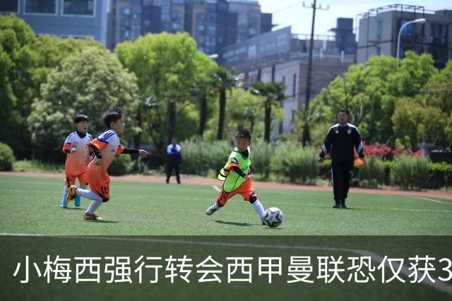 小梅西强行转会西甲曼联恐仅获30万！其飞赴巴萨谈判，皇马已接洽数月