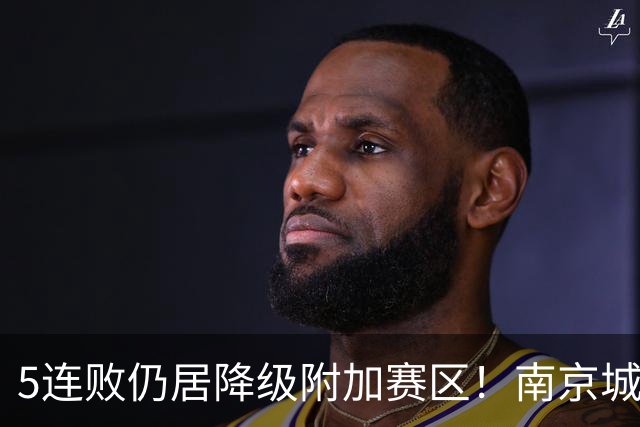 5连败仍居降级附加赛区！南京城市0-3无锡吴钩 努尔达努斯双响