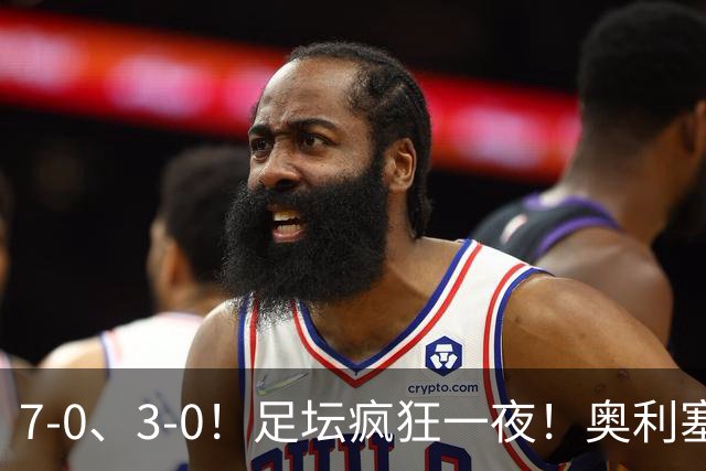 7-0、3-0！足坛疯狂一夜！奥利塞戴帽凯恩百球！切尔西爆大冷！