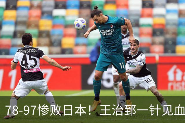 78-97惨败日本！王治郅一针见血大实话：球员真不缺拼劲，只是实打实打不过